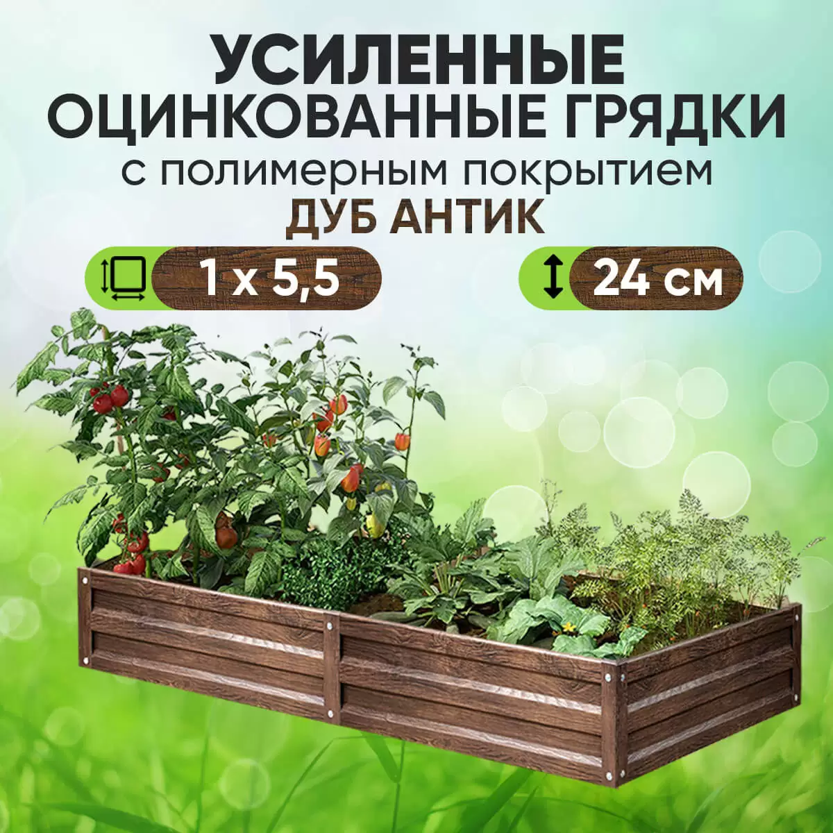 Усиленная грядка Дуб Антик (1 х 5,5)